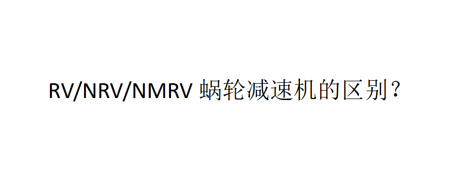 RV/NRV/NMRV蜗轮减速机